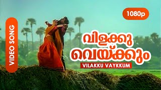 Vilakku Vakkum HD 1080p   Dileep Priya Gill  Priyadarshan  Megham [upl. by Anihpesoj]