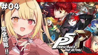 【P5R】ペルソナ5 ザ・ロイヤルやるよおおおおおおおおおおおおおっ！！！🌟4【星川サラにじさんじ】 [upl. by Corin]