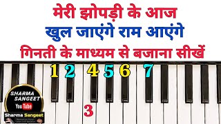 मेरी झोपड़ी के भाग आज खुल जायेंगे राम आएंगे  सबसे आसन राम भजन सीखिए हारमोनियम पर  Harmonium Piano [upl. by Oiril]