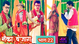 नैका बंजारा नाच भाग 22  Nayka Banjara Ke Nach part 22 नयकाबंजारानाच naykabanjarakanach [upl. by Jarnagin]