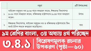 নবম শ্রেণির বাংলা ৬০ পৃষ্ঠা  Class 9 Bangla Page 60  বাংলা ভাষা সংকট ও সম্ভাবনা [upl. by Eiuqnom808]