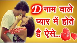 D Name Wale Log Kaise Hote Hai प्यार के मामले में😍  D नाम वाले लोग कैसे होते है Pyar me 😍 2024 [upl. by Ttelracs]