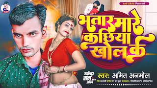 audioSong भतार मारे कछिया खोल के Amit Anmol Ke Bhojpuri Song BhataarMaareKachhiyaKholKe 2024 [upl. by Atnaloj]