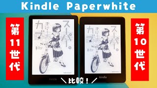 【実機レビュー】新型Kindle Paperwhiteを購入したので第10世代と比較してみた【第11世代・2021年モデル】 [upl. by Eniarda]