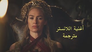 اغنية اللانستر The Rain Of Castamere من منظور سيرسي لانستر [upl. by Clarance]