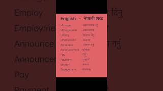 English Nepali word meaningअंग्रेजि नेपाली शब्दअर्थmeaningnepali englishtranslationdictionary [upl. by Krakow]