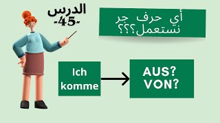 Woher kommst du  Ich komme aus von 45 أي حرف جر نستعمل؟ الدرس [upl. by Laurianne815]