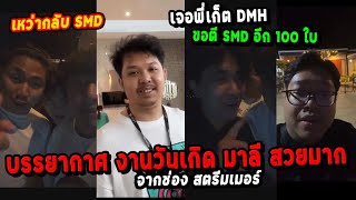 บรรยากาศ งานวันเกิด มาลี สวยมาก เหว่ากลับ SMD เจอพี่เก็ต DMH ขอตี SMD อีก 100 ใบ🔥 Five M [upl. by Lourie]