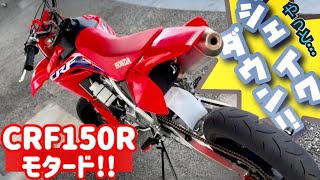 【CRF150Rモタード】‼️🔥乗ってみたら速さも楽しさも最強だった‼️✨ [upl. by Uyerta617]