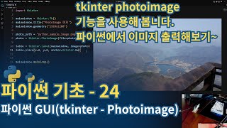 파이썬Python 기초  tkinterPhotoImage [upl. by Kylah]