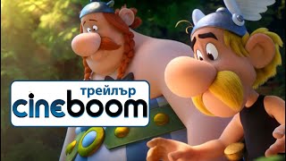 Астерикс Тайната на вълшебната отвара  Asterix The Secret of the Magic Potion  Трейлър [upl. by Riamo]