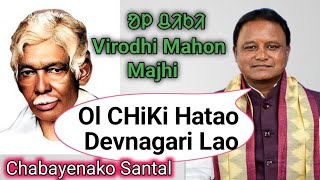 Ol chiki Hatao keday Mahon Majhi ‎aadimjumid7182 [upl. by Fleta]