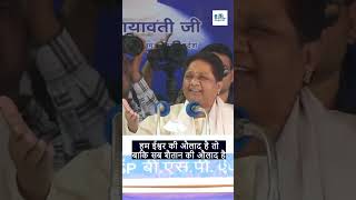 हम ईश्वर की औलाद है तो बाकि सब शैतान की औलाद है  mayawati jaybhim mayawati [upl. by Gilberte909]