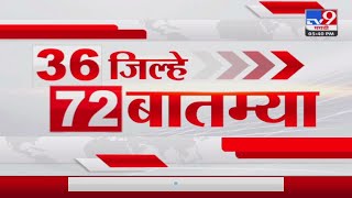 36 Jilhe 72 Batmya  36 जिल्हे 72 बातम्या  530 PM  2 September 2023  Marathi News Today [upl. by Einberger444]