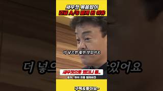 새우젓 볶음밥이 2인분에서 3인분이 된 이유 백종원 [upl. by Acirdna]