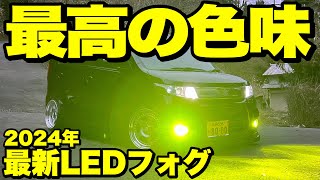 【2024最新】マジで1番明るくて色味がキレイなLEDフォグ見つけました‼️このLEDメーカー…最強っす。 [upl. by Eceryt]