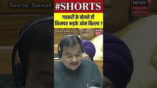 Shorts  गडकरी के बोलते ही किसपर भड़के ओम बिरला   Nitin Gadkari  Om Birla  parliament session [upl. by Ohploda]