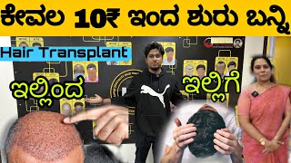 ₹10 BEST PRICE IN KARNATAKA FOR HAIR TRANSPLANT AND BEARD TRANSPLAT  HSN HAIR TRANSPLANT [upl. by Enomas]