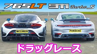 【ドラッグレース！】マクラーレン 765LT vs ポルシェ 911 ターボS [upl. by Alaek]