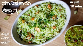 ಮಾವಿನಕಾಯಿ ಚಿತ್ರಾನ್ನ ಮಾಡುವ ವಿಧಾನ  mavinakayi chitranna recipe  mango rice recipe in Kannada [upl. by Yengac]