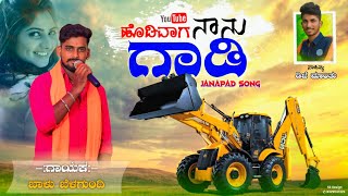 ಹೊಡಿವಾಗ ನಾನು ಗಾಡಿ  Hodivag Nanu Gadi  Balu Belagundi New Trending Janapad Song  Dj Mantu Music [upl. by Suidualc]