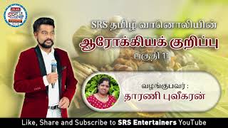 தமிழ் வானொலியின் ஆரோக்கியக்குறிப்பு தொகுப்பு 11 வழங்குபவர் தாரணி புவீகரன் 20 11 24 [upl. by Sidon521]