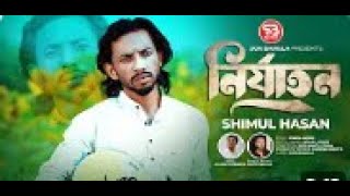 নির্যাতন Shimul Hasan শিমুল হাসান Nirjaton Bangla New Song 2024 Sur Baugla New Folk Song [upl. by Hassi929]