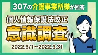 【個人情報保護法改正】介護事業所 意識調査アンケート結果 [upl. by Ysabel]