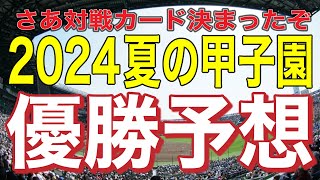 2024夏の甲子園⭐︎優勝予想‼️ [upl. by Egamlat]