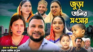 SYLHETI NATOK  জুড়া তালির সংসার  TERA MIAH NEW NATOK 2024  তেরা মিয়ার নতুন ২০২৪ [upl. by Nami]