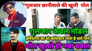 गुलजार छानीवाले की खुली पोल  कोई और गाता है उसके गाने News24 Liteपड़तालGulzar chaniwala [upl. by Sophi433]