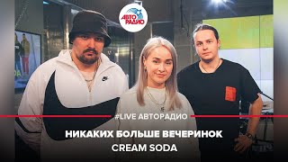 Cream Soda  Никаких Больше Вечеринок LIVE  Авторадио [upl. by Haymo]