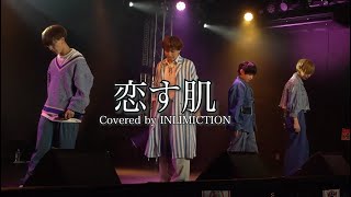 Nissy恋す肌Covered by INLIMICTION【歌ってみた】＃歌ってみた メンズグループ ライブ映像 [upl. by Rudelson160]