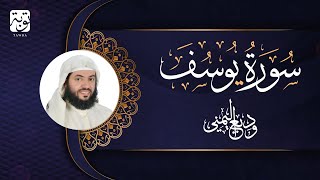 الشيخ وديع اليمني  سورة يوسف  Cheikh Wadie Alymni  Sourate Yusuf [upl. by Sreip]