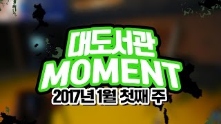 대도서관 MOMENT 금주의 모먼트 1 아스트로니어 amp 더 포레스트 amp 히트맨 2016 中 [upl. by Kaleena]