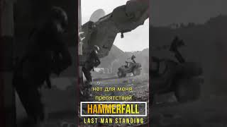 Кавер на Hammerfall  Last Man Standing Отзвуки Нейтрона [upl. by Halsted]