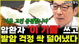 암환자 요리고민 종결 딱 이 기름만 쓰세요 quot항암작용 훅 폭발합니다quot l의사 문창식4부 [upl. by Grassi]