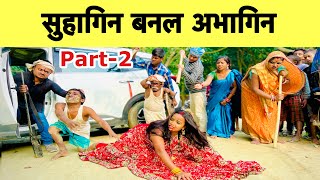 सुहागिन बनल अभागिन part2 😭chunalal dhorba comedy 2024 [upl. by Hackney]