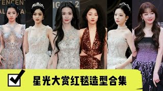 【星光大赏  Tencent Video All Star Awards】星光大赏红毯造型合集第四波！时代少年团创系列选秀爱豆红毯来了 [upl. by Ledarf]