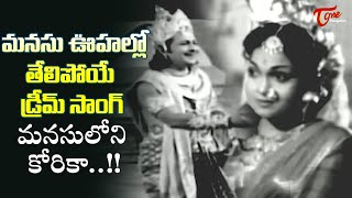 Evergreen hit Dream Song  Manasuloni Korika Song  Bheeshma Telugu Movie  Old Telugu Songs [upl. by Cirillo]