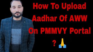 How To Upload Aadhar Of AWW On PMMVY Portal 🙏 [upl. by Kreiner]