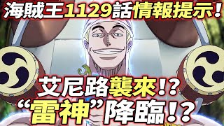 海賊王1129話情報提示：“雷神”降臨！艾尼路襲來！？ [upl. by Aivato]