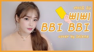 Eng Sub Lyrics IU아이유 BBIBBI삐삐 COVER by 셀린Selene [upl. by Livy787]