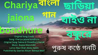 বাংলা গান ছাড়িয়া যাইও না বন্ধুরে Chariya jaiona bondhure [upl. by Nelie145]