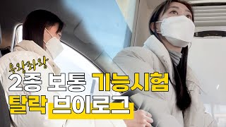 면허 브이로그 2종보통 장내 기능시험탈락했습니다 [upl. by Nathanial]