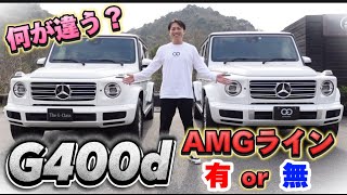 【G400d】定番オプションのAMGライン、有りと無しではここが違う！ [upl. by Atselec96]