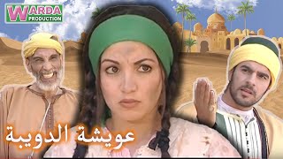 Film Marocain Aicha Douiba V Arab  فيلم مغربي عويشة الدويبة [upl. by Mick]