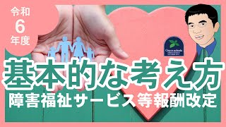 【法改正】令和６年度障害福祉サービス等報酬改定の基本的な考え方について（令和6年法改正） [upl. by Einyaj474]