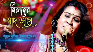 মিলনের স্বাদ জাগে বন্ধু  কাজল গাইন  Miloner sad jage Bondhu  Kajol Gain Official [upl. by Nigrom421]