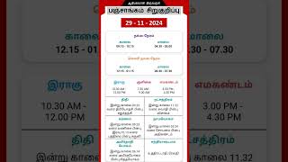 Today Tamil Calendar l Nalla Neram amp Panchangam l November 29 2024 l panchangam nallaneram [upl. by Feodora]